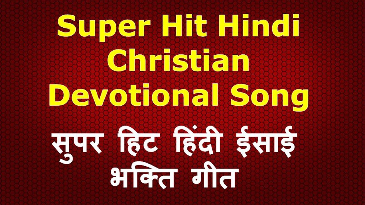 christian songs in hindi